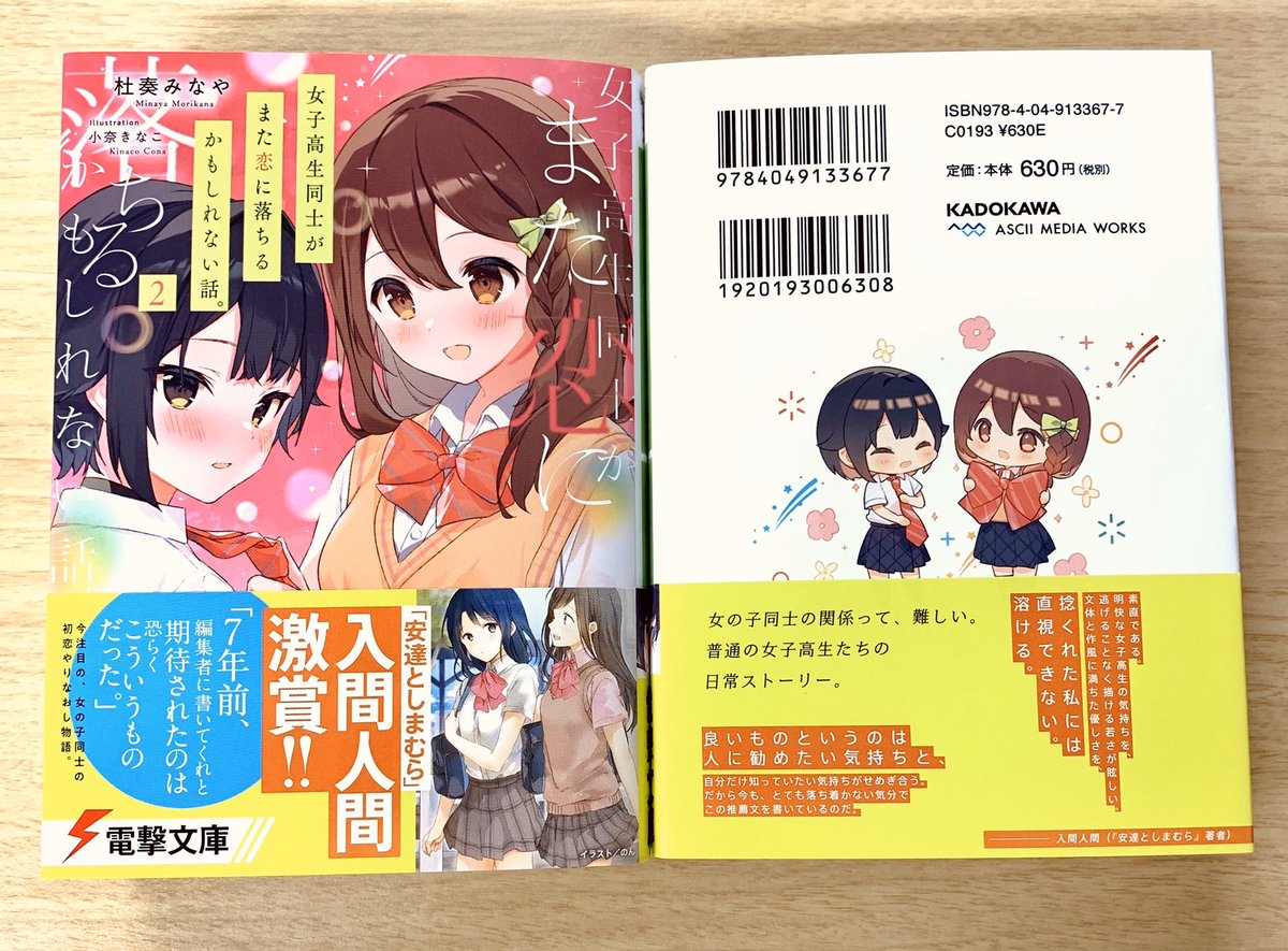 電撃文庫 わたしと君の 好き は きっと違う はず 八年ぶりに再会した 初恋の女の子 このドキドキは 恋なんかじゃ なくて 君は 普通の友達よりもちょっと 特別 なだけ 女の子同士の関係が一歩進む 第2巻 ついに明日発売です