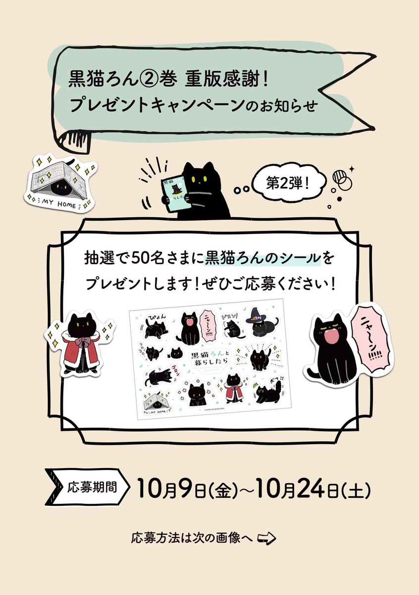 黒猫ろんと暮らしたら2巻重版感謝?のプレゼントキャンペーンのお知らせでふ?
今回のプレゼントはみんな大好きシールなので、ぜひぜひぜひご応募ください〜?
  ∧____∧
(  0・0  ) まってます!
(  ⊃?⊂) 