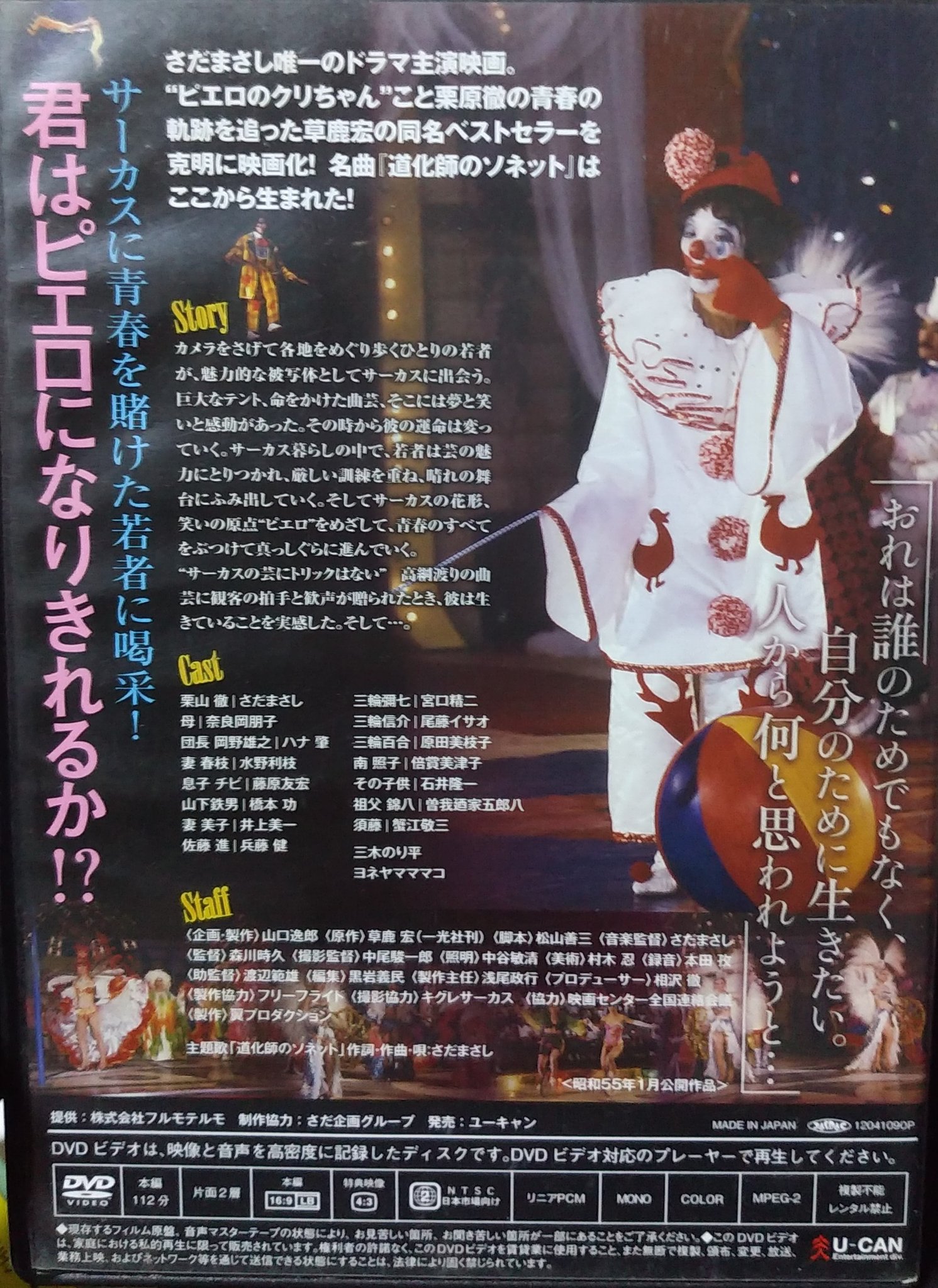 赤ずきんフミさん Auf Twitter とから始まる映画といえば さだまさし さだまさし主演 翔べ イカロスの翼 写真家志望の青年が旅先で 偶然観たサーカスに魅了され 入団 ピエロとして活躍するまで を描いた実話を基にした感動作 名曲 道化師のソネット は 本作