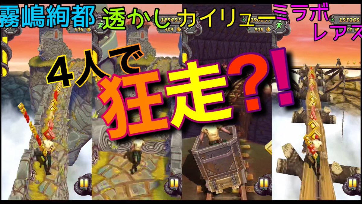 そち ゲーム実況 Templerun2 4画面同時 世界一意味の分からない4人で遺跡を駆け抜けるようです T Co Buv0ppk9jv 動画投稿 狂気の基地外実況テンプルランの第3弾です テンプルラン Templerun2 神ゲー 四人実況 4画面同時 カイリュー そち ゲーム実況 Templerun2 4画面同時 世界一意味の分からない4人で遺跡を駆け抜けるようです T Co Buv0ppk9jv 動画投稿 狂気の基地外実況テンプルランの第3弾です テンプルラン Templerun2 神ゲー 四人実況 4画面同時 カイリュー
