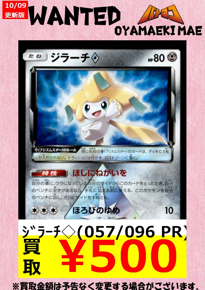 Tc バトロコ小山駅前 ポケモンカード買取情報 先日の横浜clでも活躍したジラーチプリズムスターを数量限定500円で買取募集 この機会に是非 ｼﾞﾗｰﾁ 091 173 Pr 500 ｼﾞﾗｰﾁ 057 096 Pr 500 オヤロコ ポケカ T Co Oftmmh5g