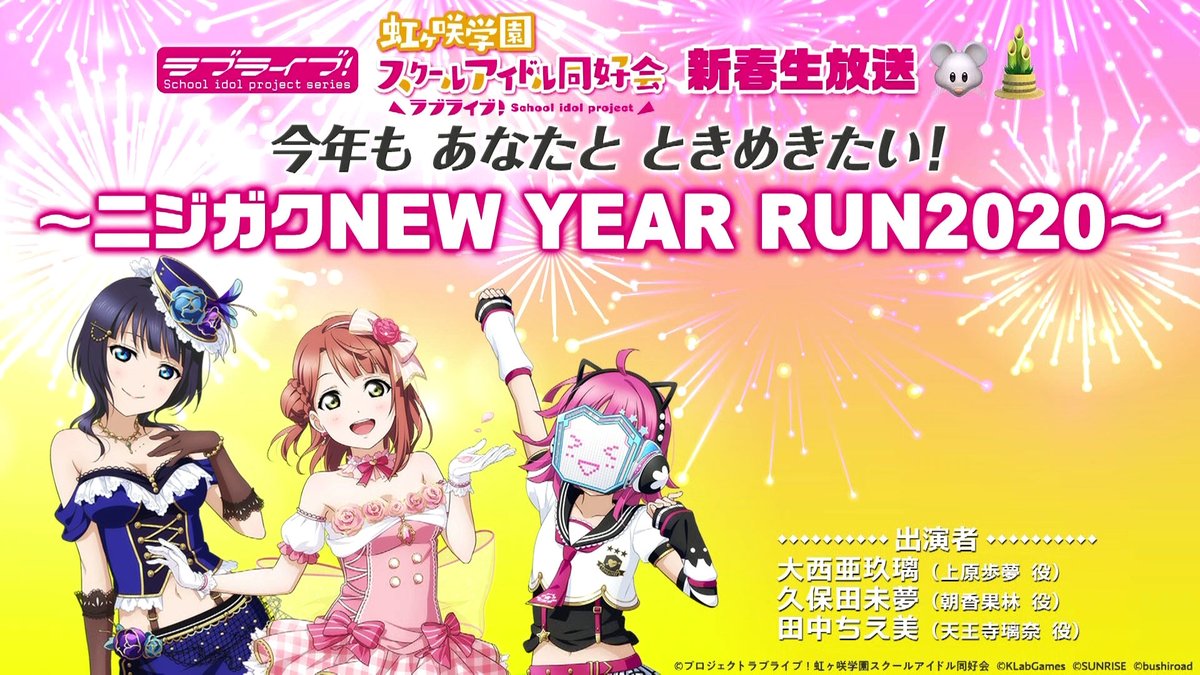 ラブライブ シリーズ公式 ラブライブ 虹ヶ咲学園スクールアイドル同好会新春生放送 今年も あなたと ときめきたい ニジガクnew Year Run ご視聴ありがとうございました T Co Thsgh8cnzz 来週も生放送を時から配信 ラブライブ シリーズ公式 ラブライブ 虹ヶ咲学園スクールアイドル同好会新春生放送 今年も あなたと ときめきたい ニジガクnew Year Run ご視聴ありがとうございました T Co Thsgh8cnzz 来週も生放送を時から配信