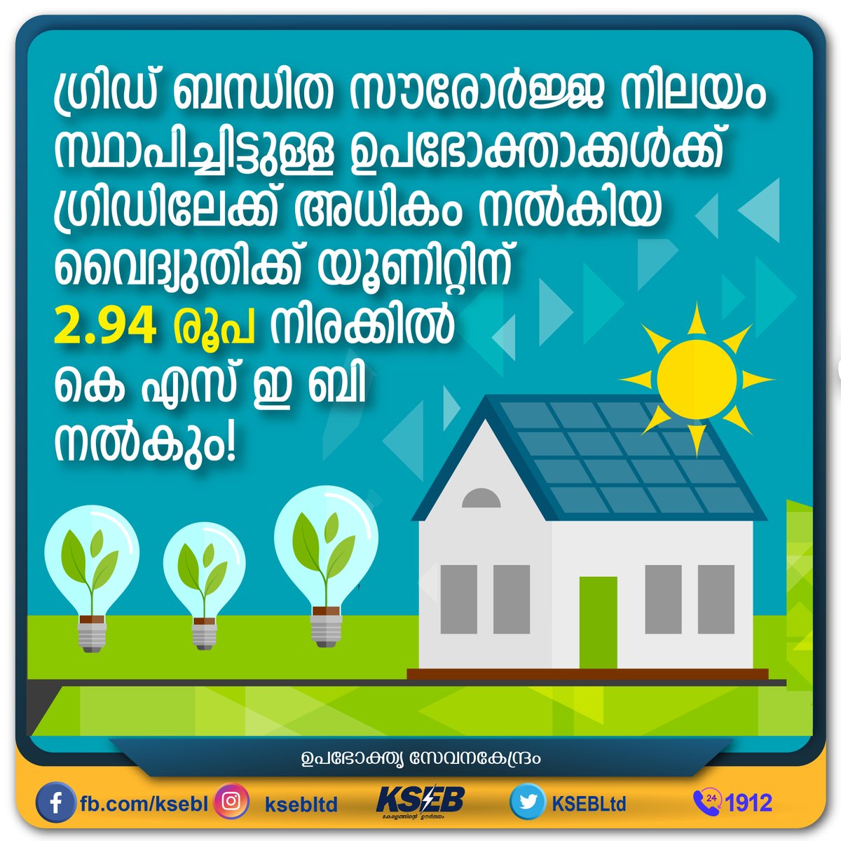 KSEBLtd's tweet photo. Grid connected solar palnt സ്ഥാപിച്ചിട്ടുള്ള ഉപഭോക്താക്കൾ, അവരുടെ ഉപയോഗശേഷം ഗ്രിഡിലേക്ക് അധികം നൽകിയ വൈദ്യുതിക്ക്, യൂണിറ്റിന് 2.94 രൂപ നിരക്കിൽ #KSEB നൽകും.
1/10/2019 മുതൽ 30/09/2020 വരെ ഗ്രിഡിലേക്ക് നൽകിയ അധിക വൈദ്യുതിക്കാണ് ഈ നിരക്ക് ബാധകം.
#kseb_solar #kseb_soura #soura https://t.co/bxba8sTZGj