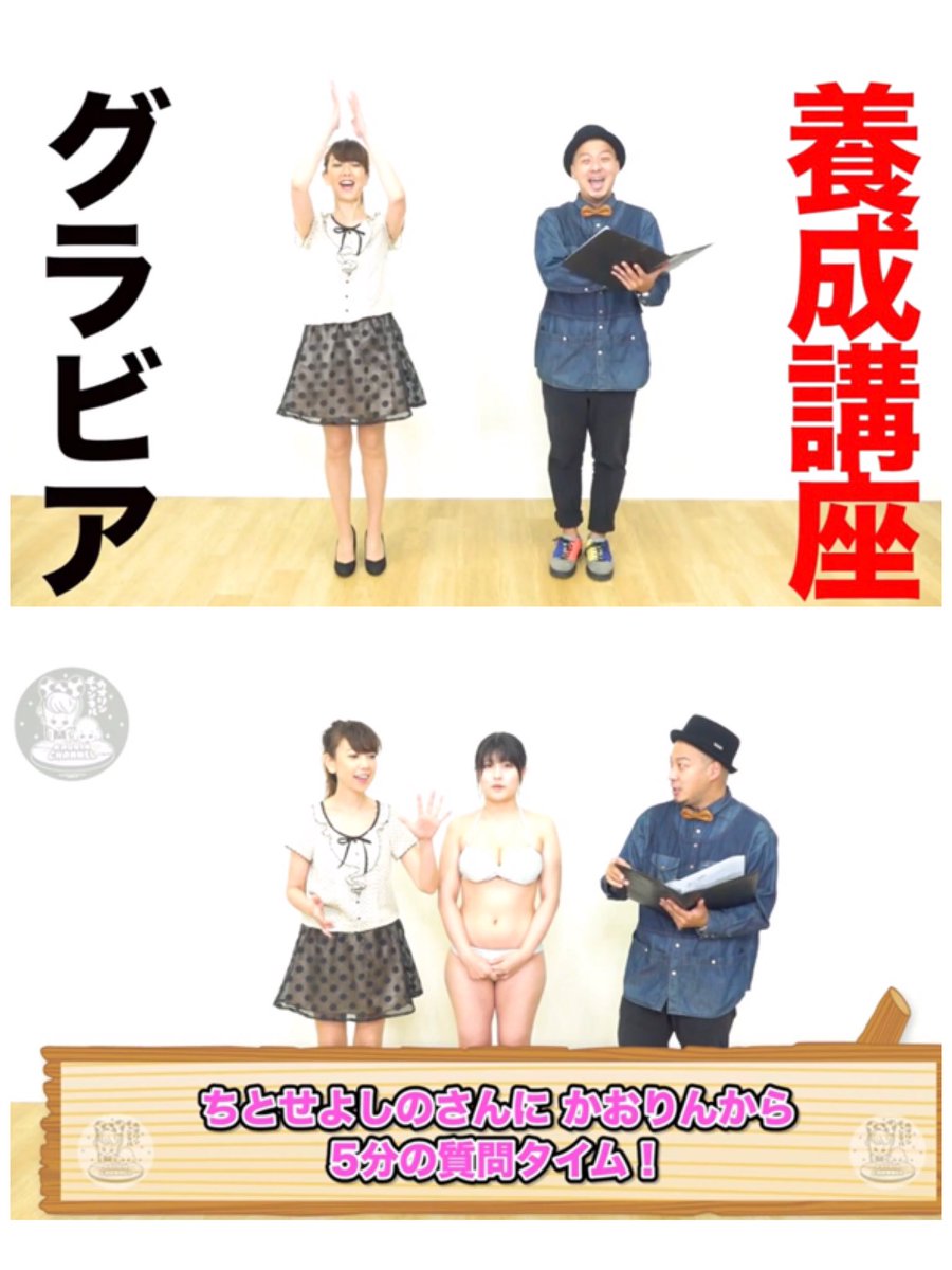 oharakaori's tweet image. YouTubeかおりんチャンネル👯‍♀️💕
笑顔がとっても可愛い人気グラドル
ちとせよしのちゃんにグラビアポージングを伝授🙋‍♀️
本気になりすぎて私サザエさん位バタバタしてる笑
花金の夜によしのちゃんの笑顔で癒されてください😘💋
youtu.be/iAOCRIOYDAc
#グラビアアイドル
#ちとせよしの
#シャバダバふじ