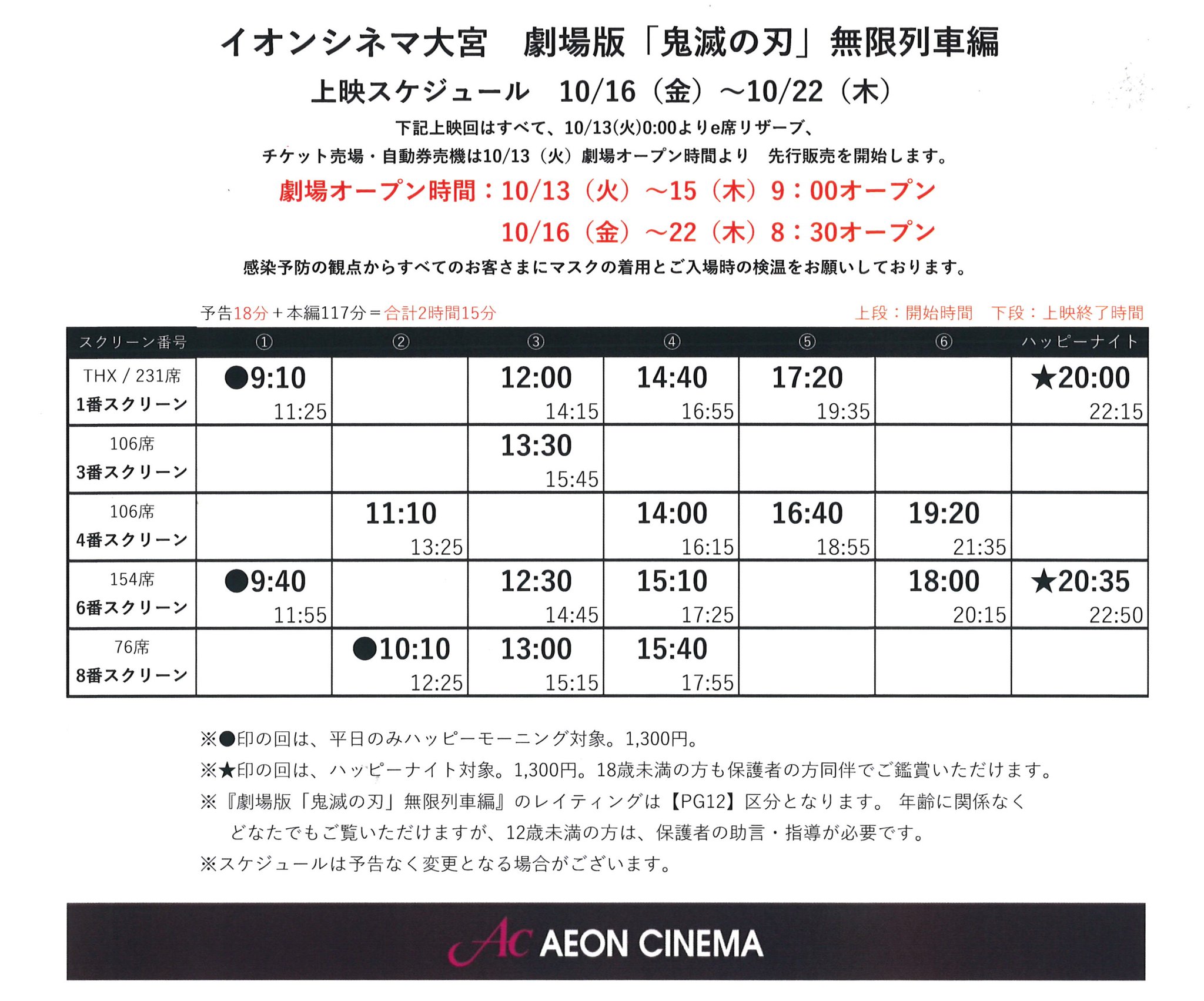 イオンシネマ大宮 座席を1席空けて営業中 劇場版 鬼滅の刃 無限列車編 10月16日 金 22日 木 の先行販売分の 上映スケジュールが決定 E席リザーブご利用の方はこちら T Co Diww6d8yba 先着入場者プレゼントは数に限りがございます