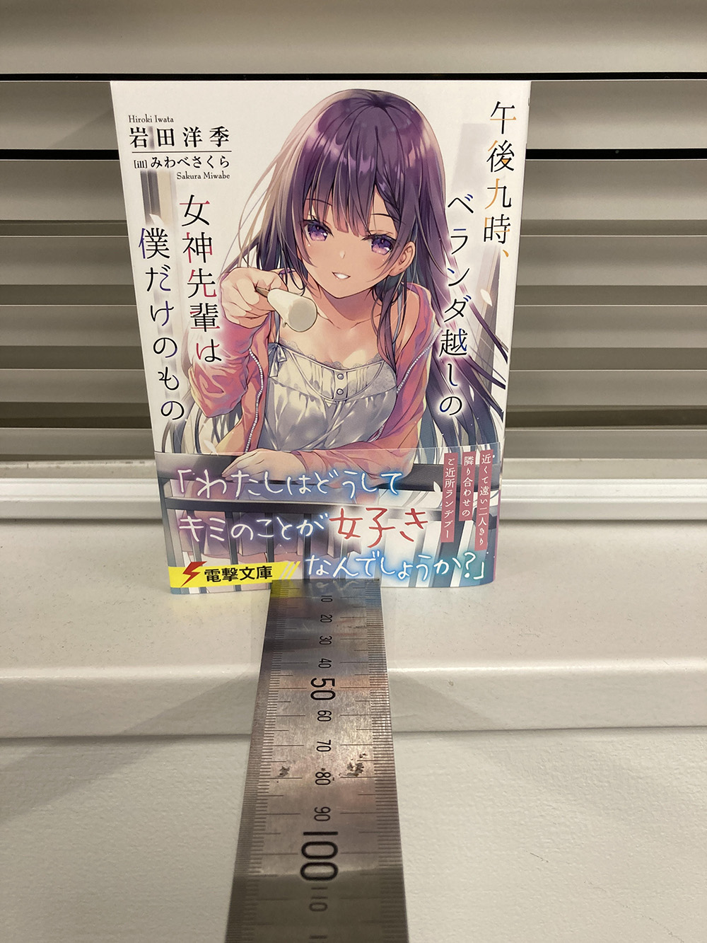 電撃文庫 距離100cｍ ついにその女神先輩の全貌が お口を全開にして アイス をほおばりましょう 文庫の大きさと実際の比率を考えると これがほんとの 女神先輩距離 なのかも しれませんね ということでまた明日だいたい九時に もっと