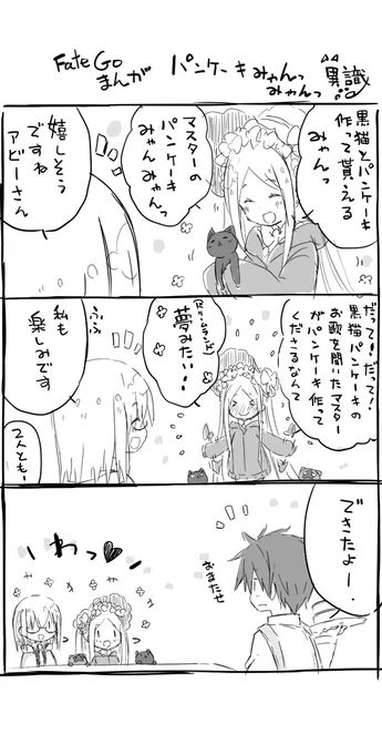 FateGoまんが パンケーキみゃんっみゃんっ 