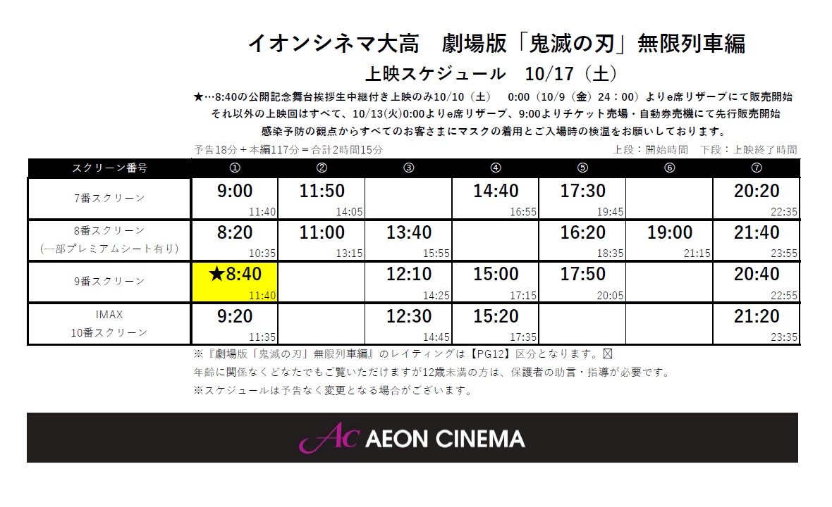 イオンシネマ大高 21時迄の短縮営業中 劇場版 鬼滅の刃 無限列車編 10 16 金 10 22 木 の先行販売スケジュールが決定いたしました 開店時間は10 16 金 8 30 17 土 と18 日 8 00 19 月 以降9 00の予定です 皆さまのご来場をお待ちしており