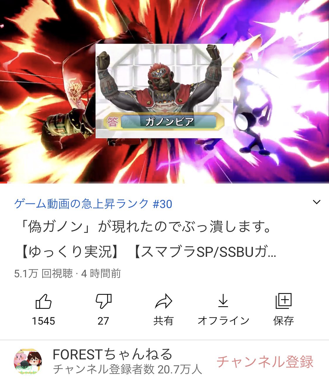 Forestちゃんねる ゆっくり実況25万人突破 در توییتر ゲーム急上昇30位になりました ガノンビア ｰ