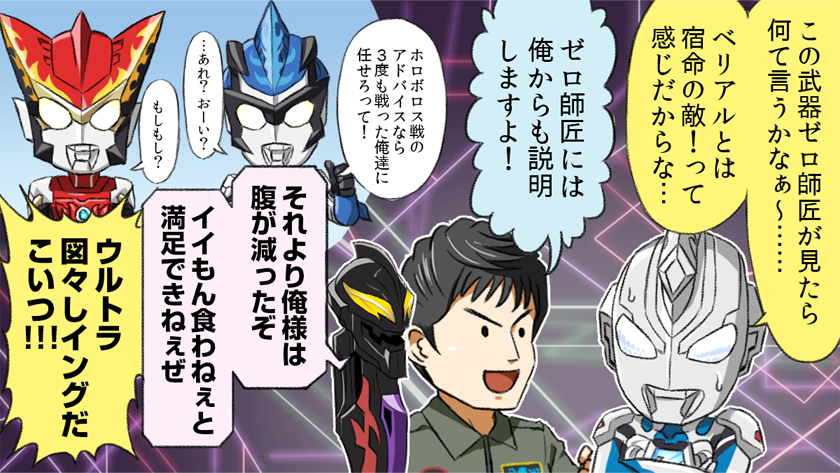 新たな力を手にしたゼットとハルキ!
これからよろしくベリアロク!
#ウルトラマンZ 第16話、本日放送&youtube無料配信開始! 
おや!?ホロボロスのようすが…! 