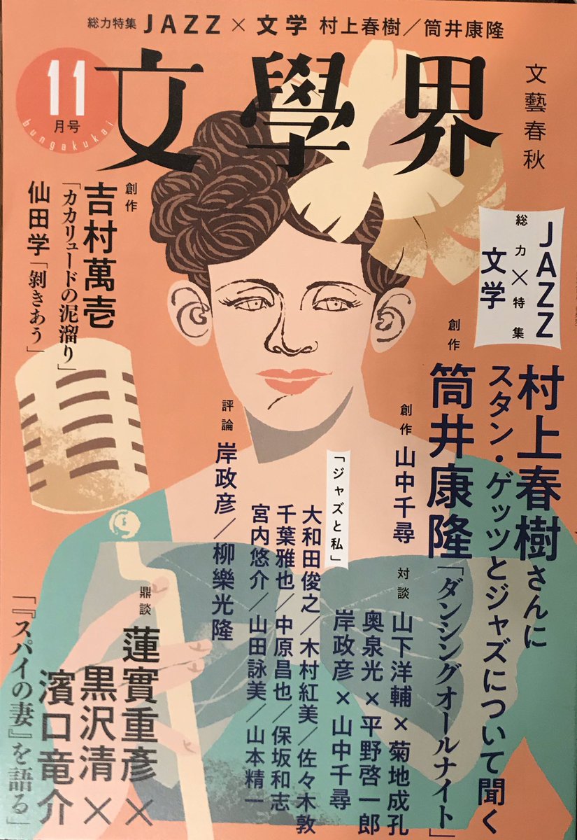 Jazz 文学 総力特集を組んだ 文學界 年11月号の反響 9ページ目 Togetter