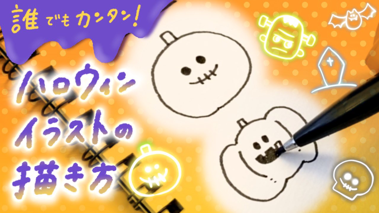 しろくまななみん 誰でも簡単に描ける ハロウィンイラストの描き方動画をアップしました これで君もハロウィンマスター Halloween ハロウィンイラスト T Co Pkiug3xcwd T Co Gmrfwe9mt6 Twitter