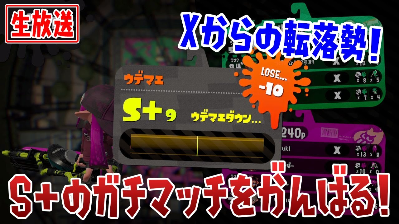 きーぼー 12 27は紅白スプラ合戦 参加者募集中 ウデマエxから落ちてしまいましたっ ガチマ全然勝てなくて現在s 8のガチヤグラをがんばって潜っていきますっ よかったら応援に来てくださいっ 寝落ちのお供にもどうぞｗ スプラトゥーン2