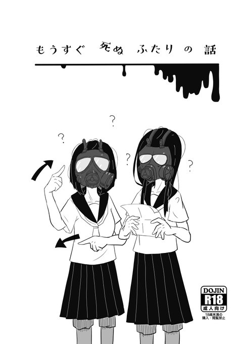 新刊「もうすぐ死ぬふたりの話」のサンプルです 