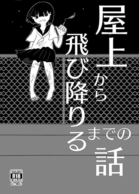 既刊「屋上から飛び降りるまでの話」のサンプルです 
