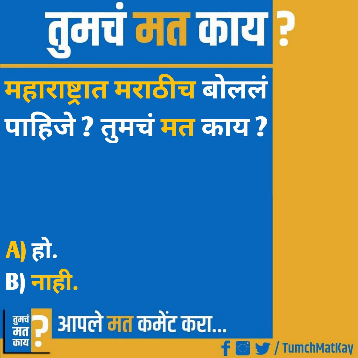 TumchMatKay's tweet photo. आपल��� मत COMMENT  करा...
पेज ला LIKE करा...
आणि इतर भारतीयांचे मत जाणून घेण्यासाठी पोस्ट SHARE करा...

Facebook : https://t.co/0aEdbqH2SS

Instagram : https://t.co/7ZcK5gXxf9

#मराठीभाषा #महाराष्ट्र 
#maharashtra #Marathi #MaharashtratMarathich
#CharchaTarHonarach #TumchMatKay https://t.co/RmjqZiteJC