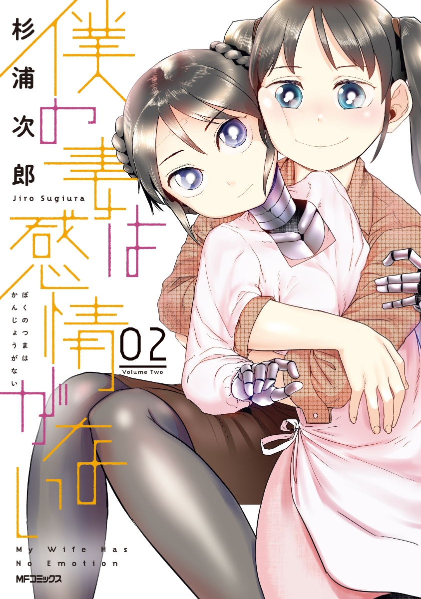 Manga Mogura Boku No Tsuma Wa Kanjou Ga Nai Vol 2