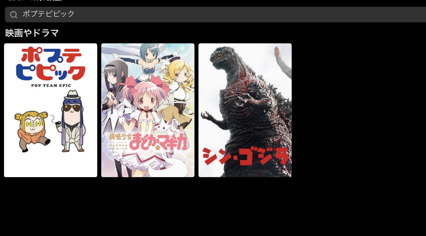 Yh21 ネトフリでポプテピピック検索したら何故まどマギとシン ゴジラが候補に上がるんだ T Co Wginshzrv5 Twitter