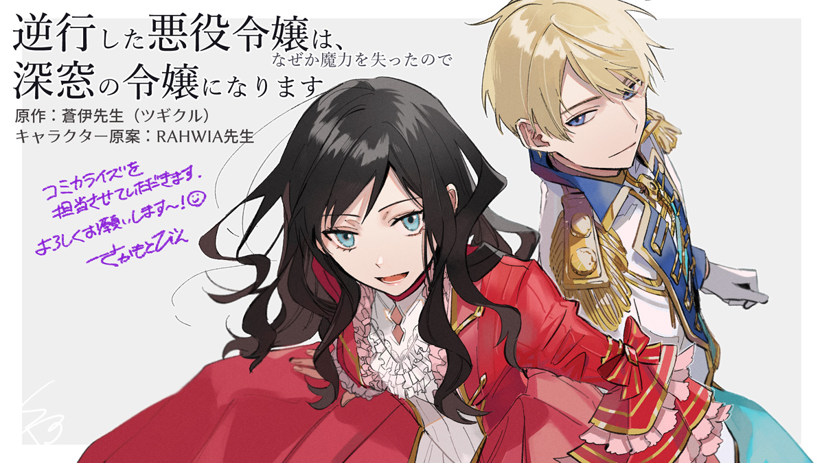 さかもとびん Sur Twitter お知らせ 蒼伊先生原作の 逆行した悪役令嬢は なぜか魔力を失ったので深窓の令嬢になります のコミカライズ作画を担当させていただくことになりました 魅力的なキャラクター達と 先の気になる展開をこれから描かせていただくの さかもとびん Sur Twitter お知らせ 蒼伊先生原作の 逆行した悪役令嬢は なぜか魔力を失ったので深窓の令嬢になります のコミカライズ作画を担当させていただくことになりました 魅力的なキャラクター達と 先の気になる展開をこれから描かせていただくの