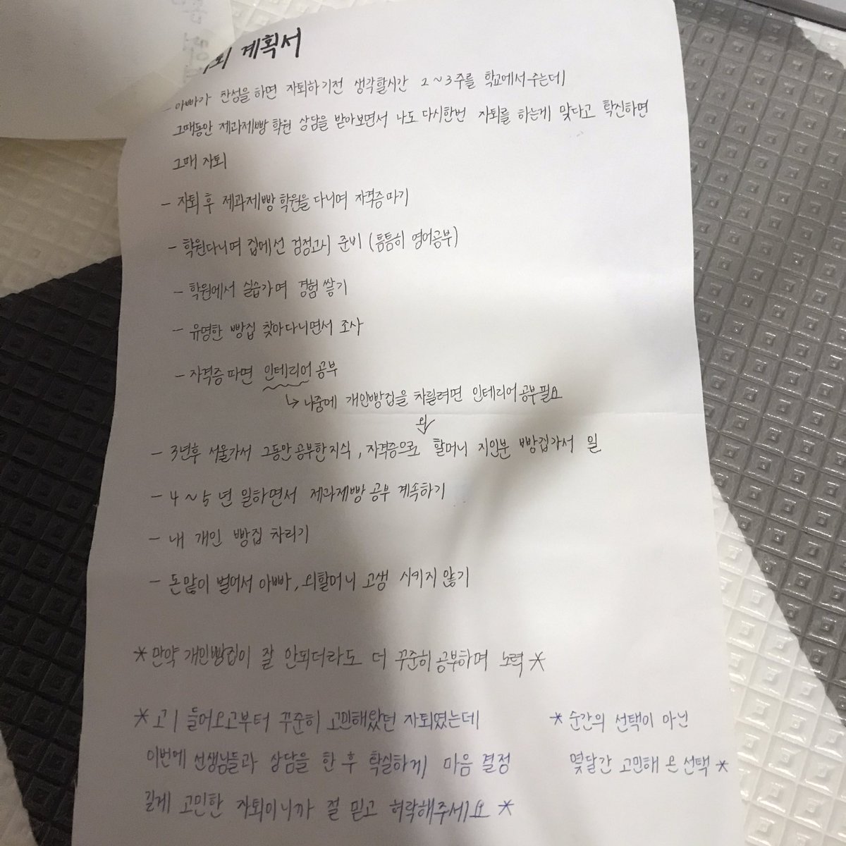 가끔 자퇴했다고 트윗 올리면 부모님 어떻게 설득 했냐고 물어보시는데
전 저렇게 종이에 써서 보여드렸어요
저두 몇달간 설득 했구, 제가 얼마나 힘든지를 많이 얘기 했어요