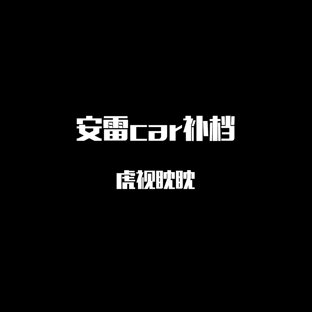 #安雷 