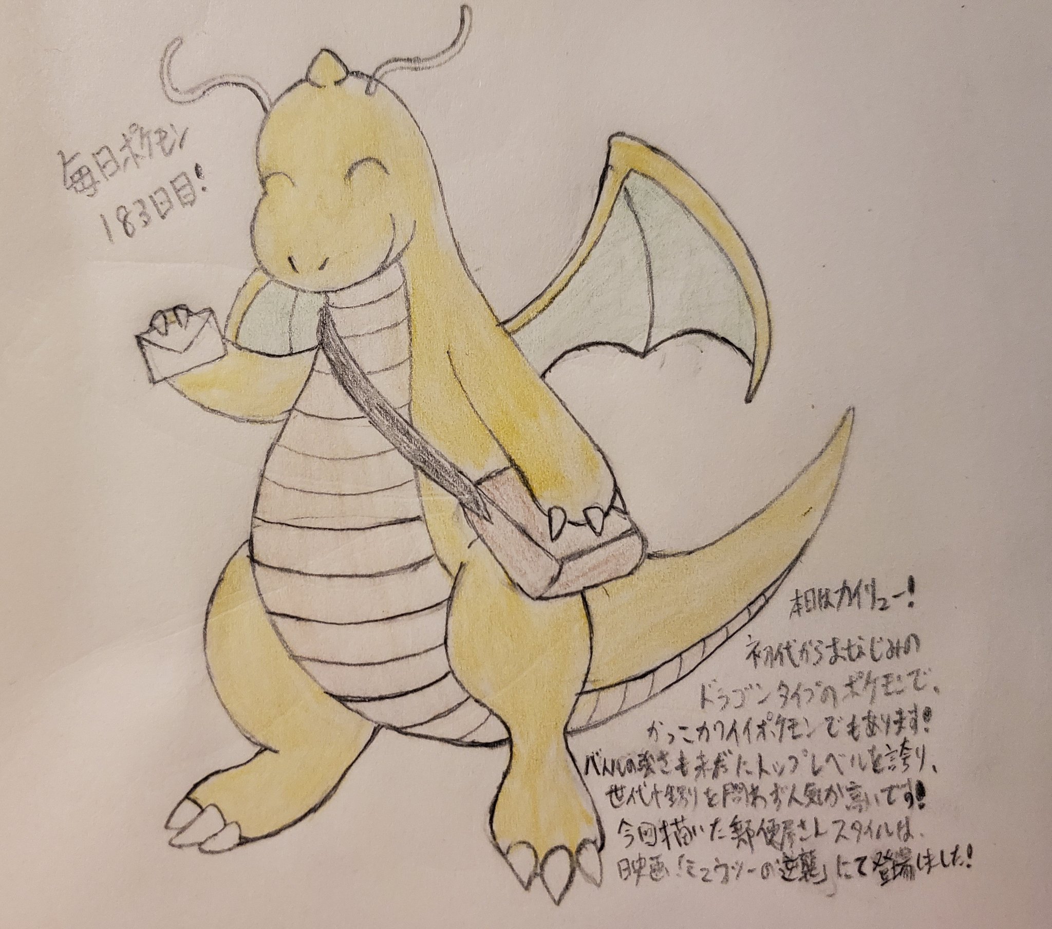 Runner Hiro Runrun 常識を超える 毎日ポケモンお絵描き 1日目 本日はカイリュー フリーテーマの金曜日 本日10月9日は 世界郵便デー ということで 映画 ミュウツーの逆襲 で郵便屋さんとして登場したカイリューを描きました 説明不要ともいえる