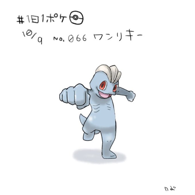ワンリキーのtwitterイラスト検索結果 古い順 ワンリキーのtwitterイラスト検索結果 古い順