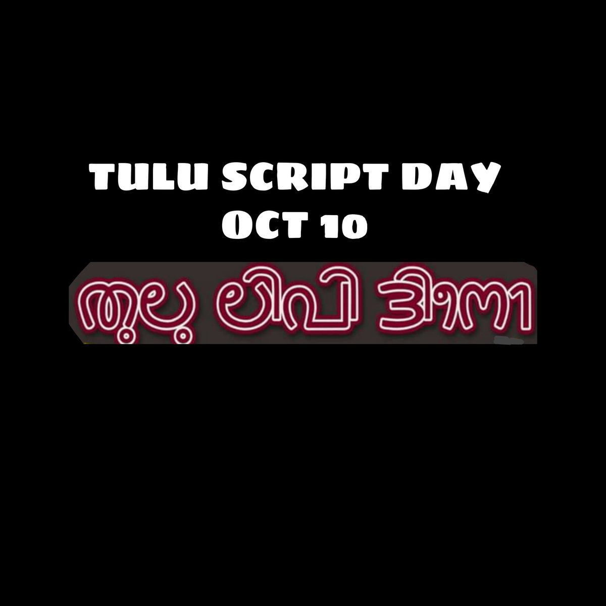 Tulu_Language's tweet image. We are Celebrating #TuluScriptDay / #TuluLipiDino in 10th Oct in the name of Dr. Venkataraja Punichittaya ..🙏