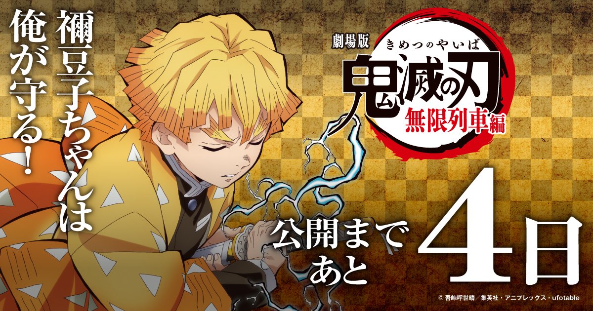 鬼滅の刃公式 劇場版 鬼滅の刃 無限列車編 公開まであと4日 禰 豆子ちゃんは俺が守る 鬼滅の刃公式 劇場版 鬼滅の刃 無限列車編 公開まであと4日 禰 豆子ちゃんは俺が守る
