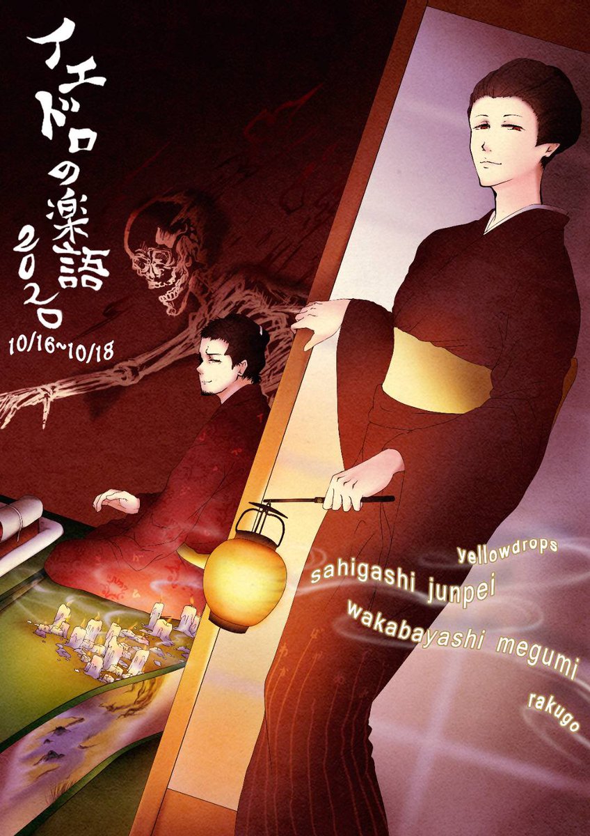sahigashi0219's tweet photo. #イエドロの楽語
■品川心中
↓
■鰍沢(イエドロ初見せ)
↓
(休憩)
■死神(上映)
↓
■メゾン・ド・ソコツ
新作脚本-表情豊(HYP39Div.)

作品が出揃いました。
休憩入れて1時間40分程かと。

古典落語の舞台化に、映像作品に、表情豊新作描き下ろしと、かなり振れ幅が大きい作品達になります。 https://t.co/RCmPt6KlWs