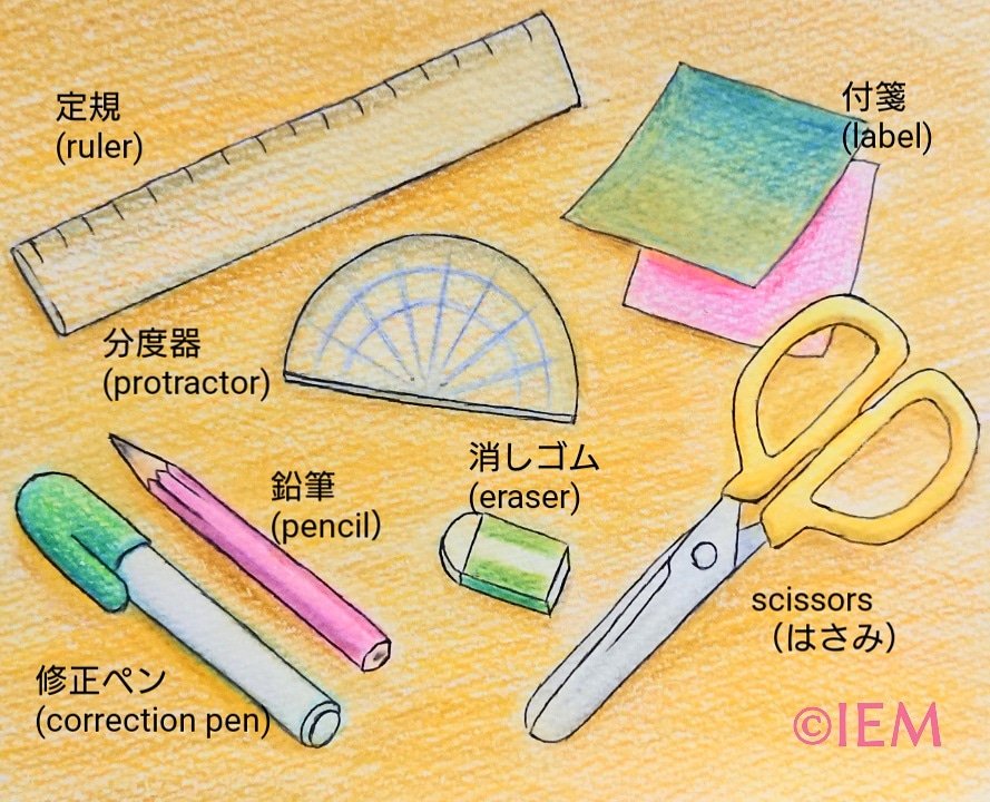 Iem 英語学習 崇城大学起業部 文房具の英単語 身近にある文房具の英語名を紹介します 定規 Ruler 付箋 Label 分度器 Protractor 修正ペン Correction Pen 鉛筆 Pencil 消しゴム Eraser はさみ Scissors ちなみにscissors シザーズ は最後に複数形