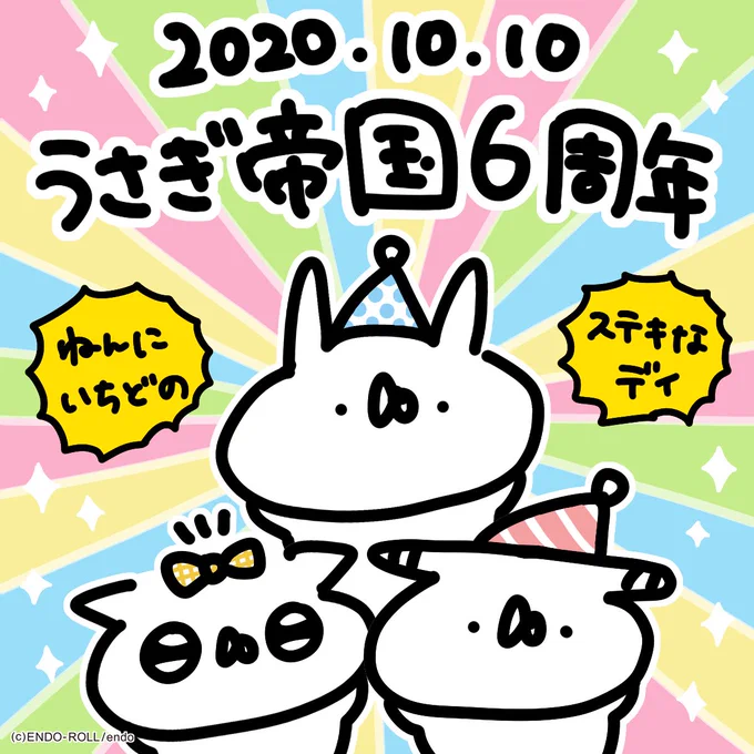 ?10/10は建国記念日?うさぎ帝国は本日で6周年を迎えました!これもひとえに、応援してくださっている皆さまのおかげです!いつも本当にありがとうございます!すこやかで楽しい帝国をめざして、どんぐりへんぐり、これからもがんばります?#うさてい6周年 