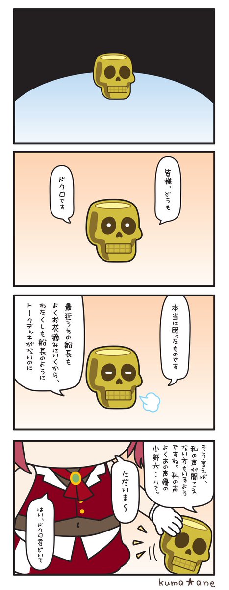 【困ったものです】
お察しの通り、聞こえる方は超能力者です

#ドクロ君
#マリンのお宝 