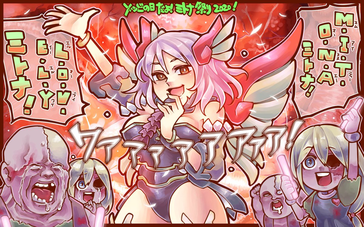 春マキ 今年も頑張りました ゾンビの日だしみんなもミトナ様讃えようぜー ミトナ祭り 春マキ 今年も頑張りました ゾンビの日だしみんなもミトナ様讃えようぜー ミトナ祭り