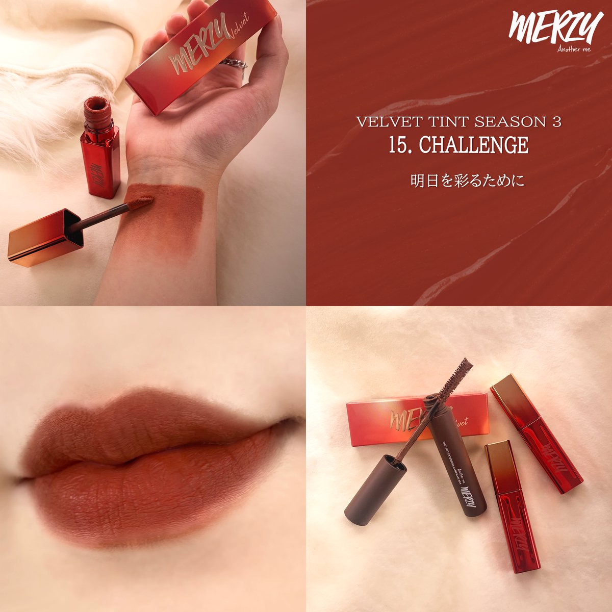 Merzy Jp Official على تويتر Merzy 韓国コスメ 韓国リップ 待望の新シリーズ 魅力的な感性リップ 新作 コスメ 新色 プレゼント マスカラ プレゼント企画 秋リップ 秋メイク ブラウンリップ ブラウン 秋 リップ ブラウンメイク リップティント