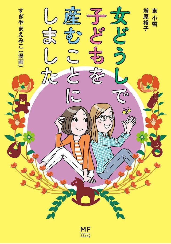 Lesbian-teki Kekkon SeikatsuAn autobiographical manga about a married lesbian couple who decide to have a baby. The manga goes into detail about the trials of same-sex adoption in Japan, where they face criticism, legal battles, surrogacy difficulties and more