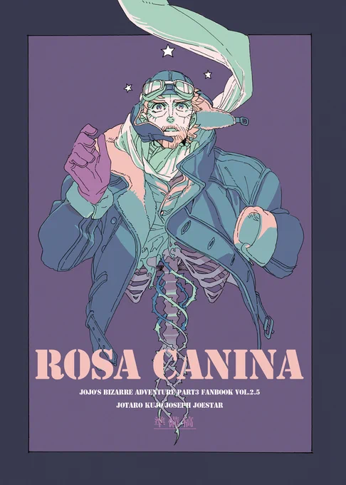 ザワ23新刊「ROSA CANINA/準備稿」 #まごじじ #承ジョセ #新刊サンプル  