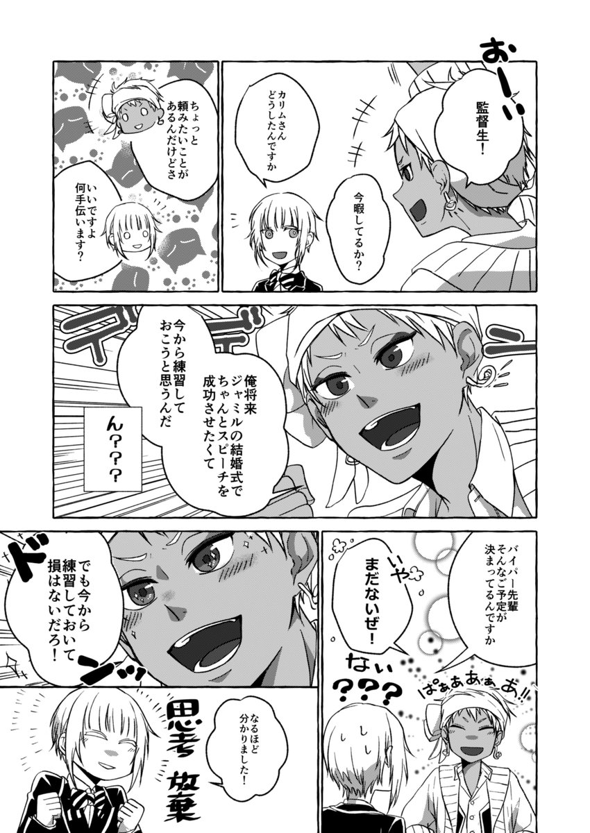 ジャミ監(+カリムくん)
「準備は大事だってジャミルも言ってたからな」 https://t.co/apsFEtHvwH 