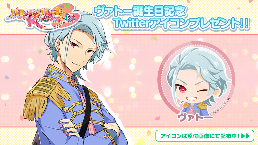 RePaletteParade's tweet photo. 【誕生日記念企画✨🎉】

ヴァトーの誕生日を記念して、Twitterアイコンをプレゼントします🎁✨
ぜひ画像を保存して可愛がってくださいね😊

HappyBirthday🎉

#リパレ #Twitterアイコンプレゼント https://t.co/rHBgTz8uEP