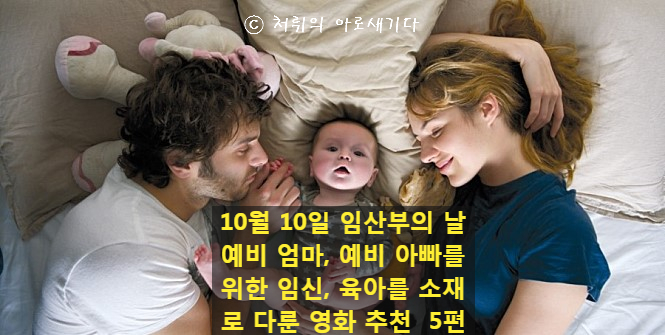 #임산부의날 예비 엄마,아빠를 위한 임신, 육아 소재 영화 https://in.naver.com/ews1016/challenge/178949706914848/174283702729568?query=%23%EC%98%81%ED%99%94%EB%A6%AC%EB%B7%B0&sea...