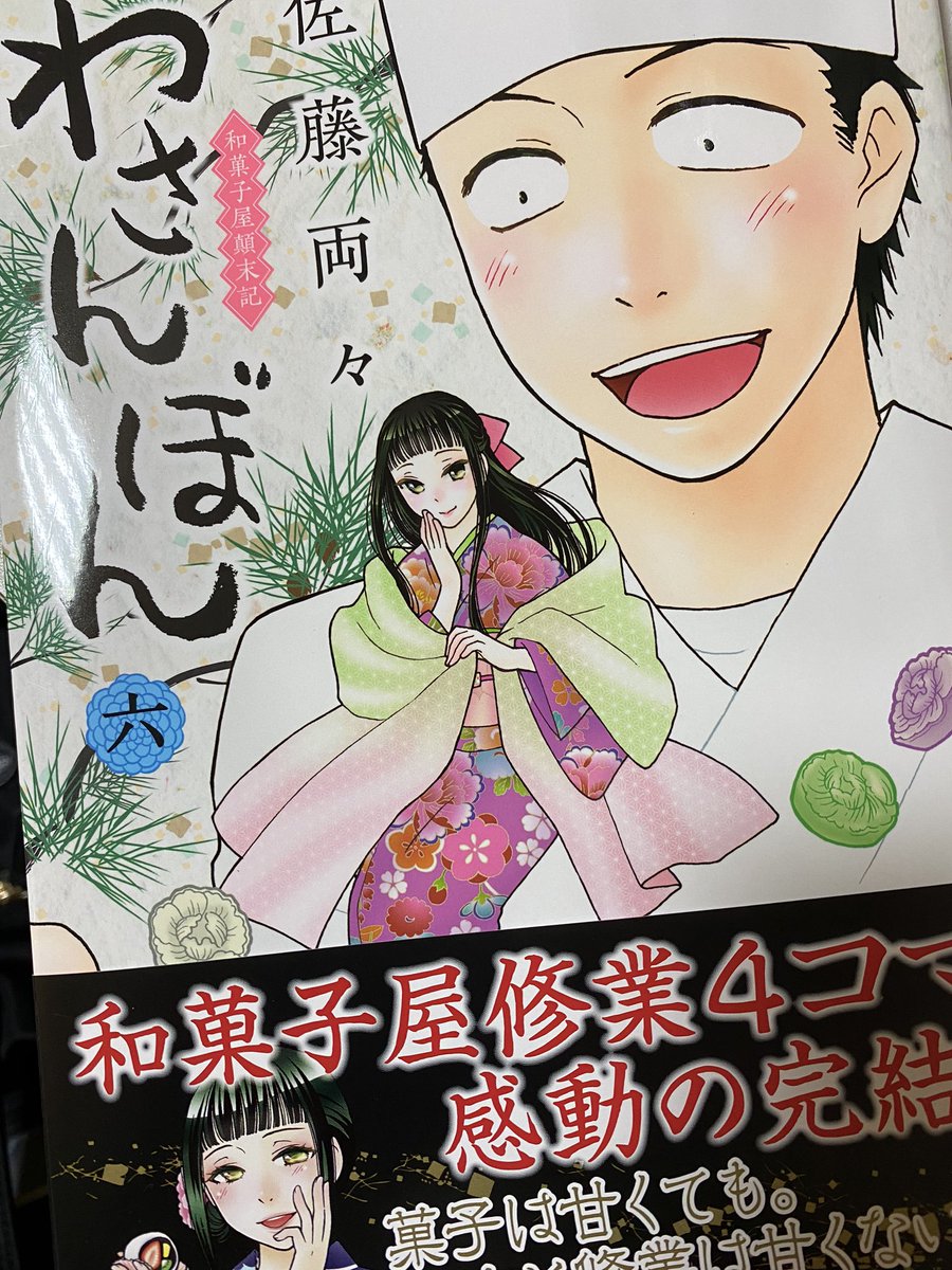 ☺️
終わり方はもう決めててって仰ってたのを思い出しつつ、最後まで楽しかった。 楽しかったなぁ。

#わさんぼん 