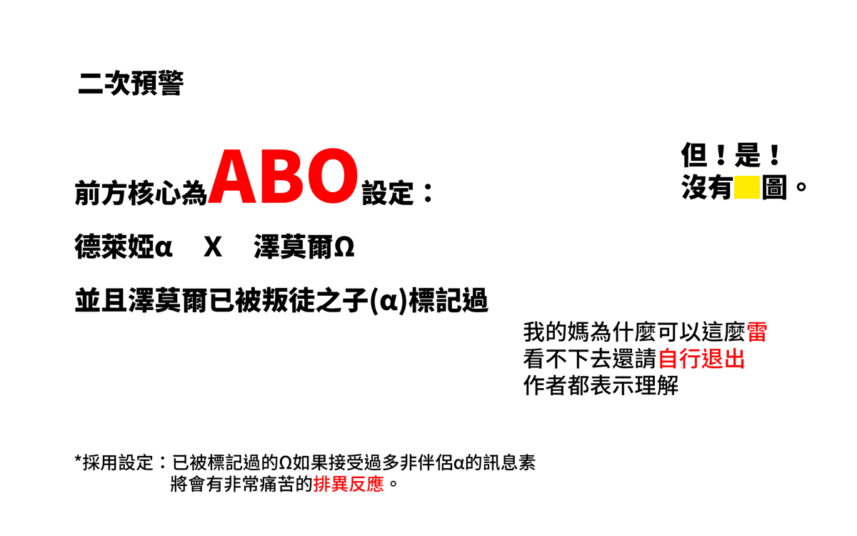 lof當時的預警圖&剩下的ABO梗兩張

預警我做得好開心來著( 