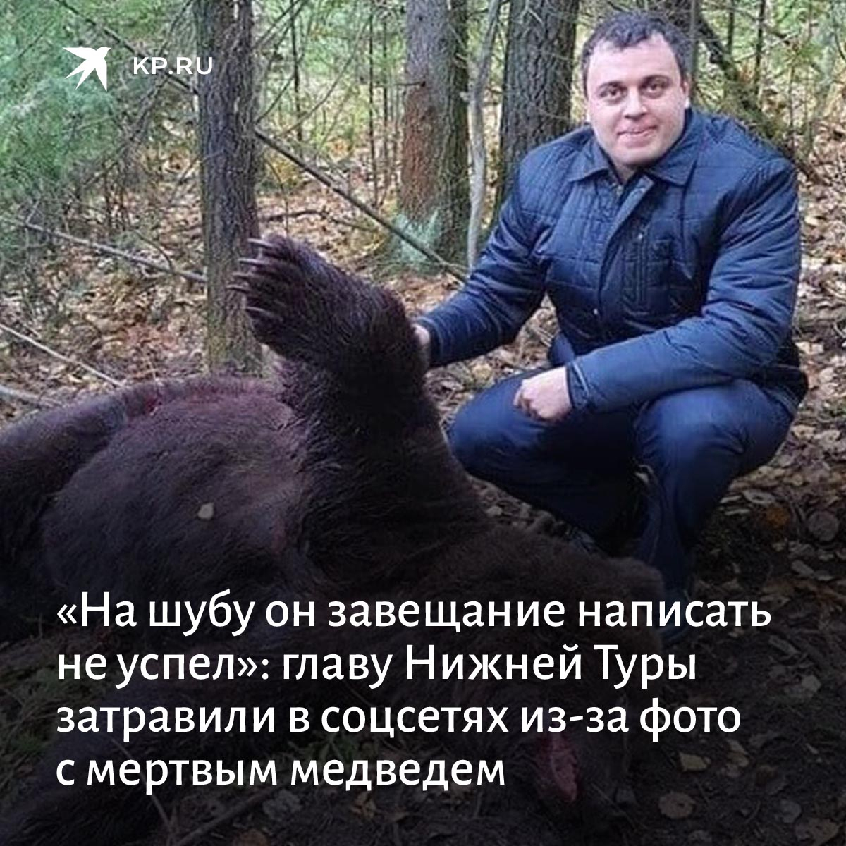 Песков с убитым медведем