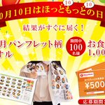 10月10日はほっともっとの日というのを初めて知りました。