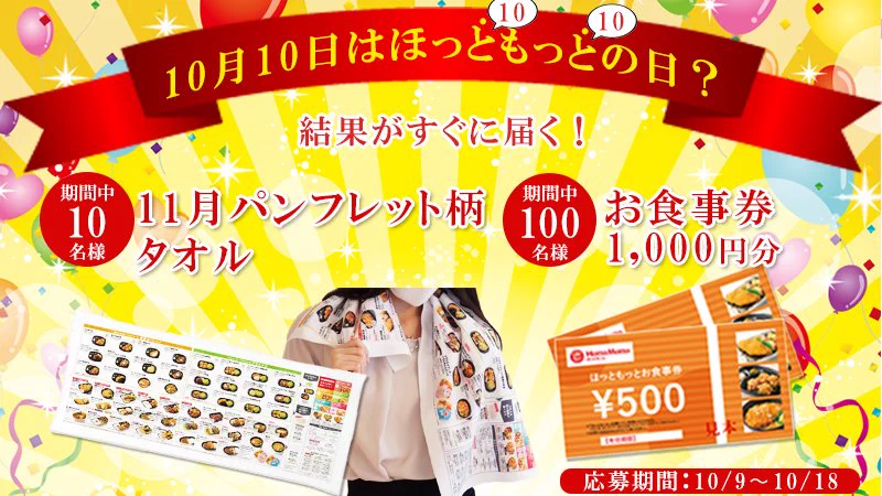 10月10日はほっともっとの日というのを初めて知りました。
