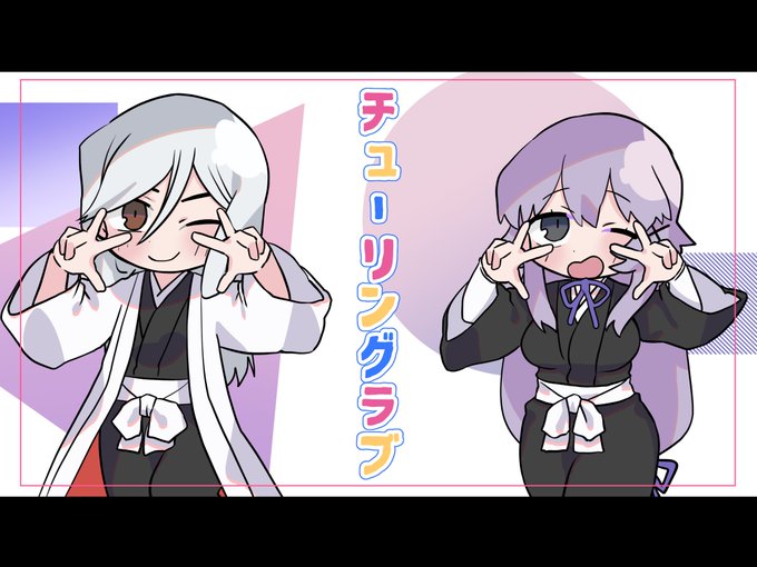 チューリングラブのtwitterイラスト検索結果