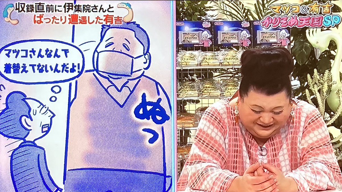 あずきっく かりそめ天国 収録直前マスクした伊集院さんとバッタリ会った有吉 わっマツコ さん何で着替えてないんだよ って思ってさ おはよう って言われて あっ伊集院さんだ って マツコさんが出始めの頃伊集院さんと声が似てるって話題になって あずきっく かりそめ天国 収録直前マスクした伊集院さんとバッタリ会った有吉 わっマツコ さん何で着替えてないんだよ って思ってさ おはよう って言われて あっ伊集院さんだ って マツコさんが出始めの頃伊集院さんと声が似てるって話題になって