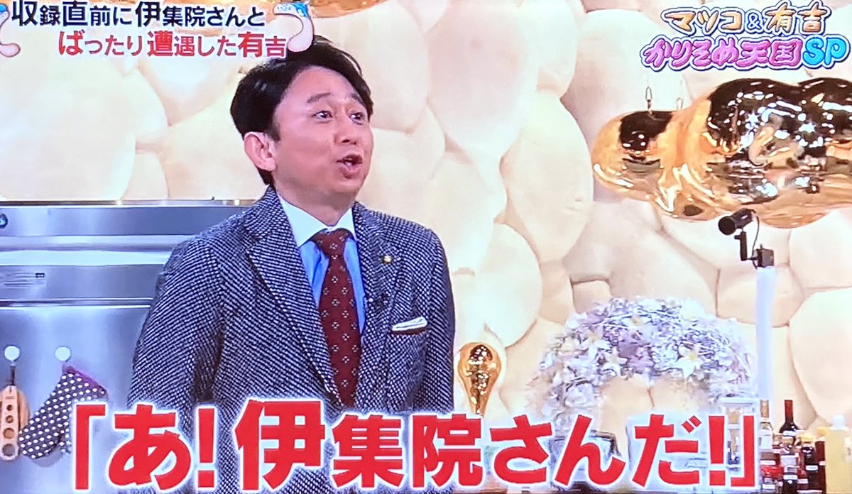 あずきっく かりそめ天国 収録直前マスクした伊集院さんとバッタリ会った有吉 わっマツコ さん何で着替えてないんだよ って思ってさ おはよう って言われて あっ伊集院さんだ って マツコさんが出始めの頃伊集院さんと声が似てるって話題になって あずきっく かりそめ天国 収録直前マスクした伊集院さんとバッタリ会った有吉 わっマツコ さん何で着替えてないんだよ って思ってさ おはよう って言われて あっ伊集院さんだ って マツコさんが出始めの頃伊集院さんと声が似てるって話題になって