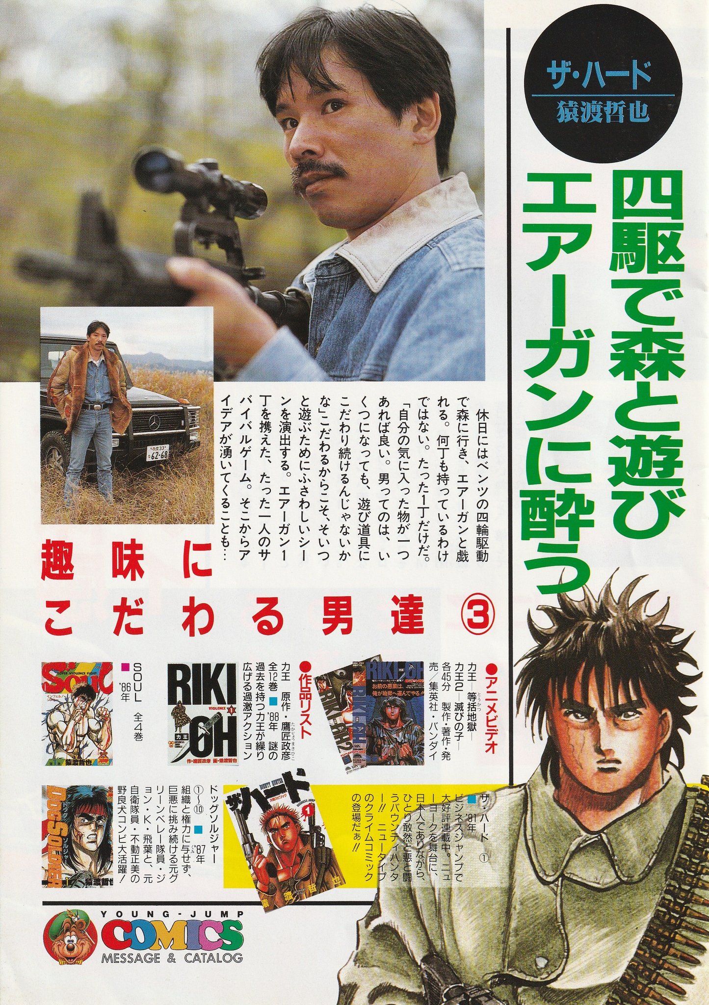 神田良男 猿渡哲也 インタビュー ヤングジャンプビジネスジャンプメッセージカタログ1991年発行 猿渡哲也33歳前後の写真 持っているエアガンはmgcのm16らしい 猿渡哲也サバイバルゲームするんだ T Co Avvydkqkn6 Twitter