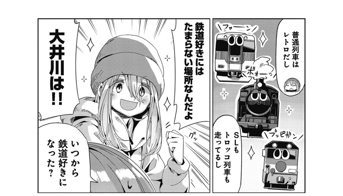 西尾西男 ゆるキャンのコミック11巻の発売が待ちきれずcomic Fuzで先を読んでしまった これは大井川編のアニメが楽しみだ 大井川鐵道は今週の 友近 礼二の妄想トレイン でやってたのを見たので行きたい気持ちが高まる T Co L0czyrcimm Twitter